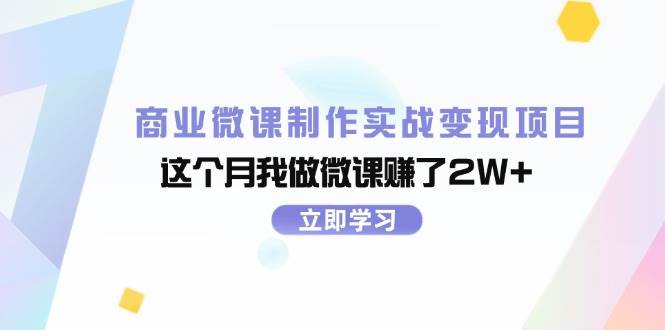 商业微课制作实战变现项目，这个月我做微课赚了2W+-艾莉资源
