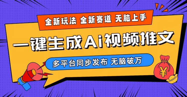 2024-Ai三分钟一键视频生成，高爆项目，全新思路，小白无脑月入轻松过万+-艾莉资源