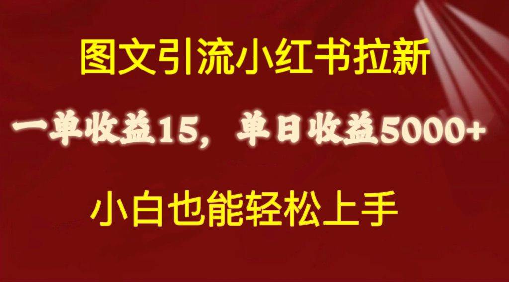 图文引流小红书拉新一单15元，单日暴力收益5000+，小白也能轻松上手-艾莉资源