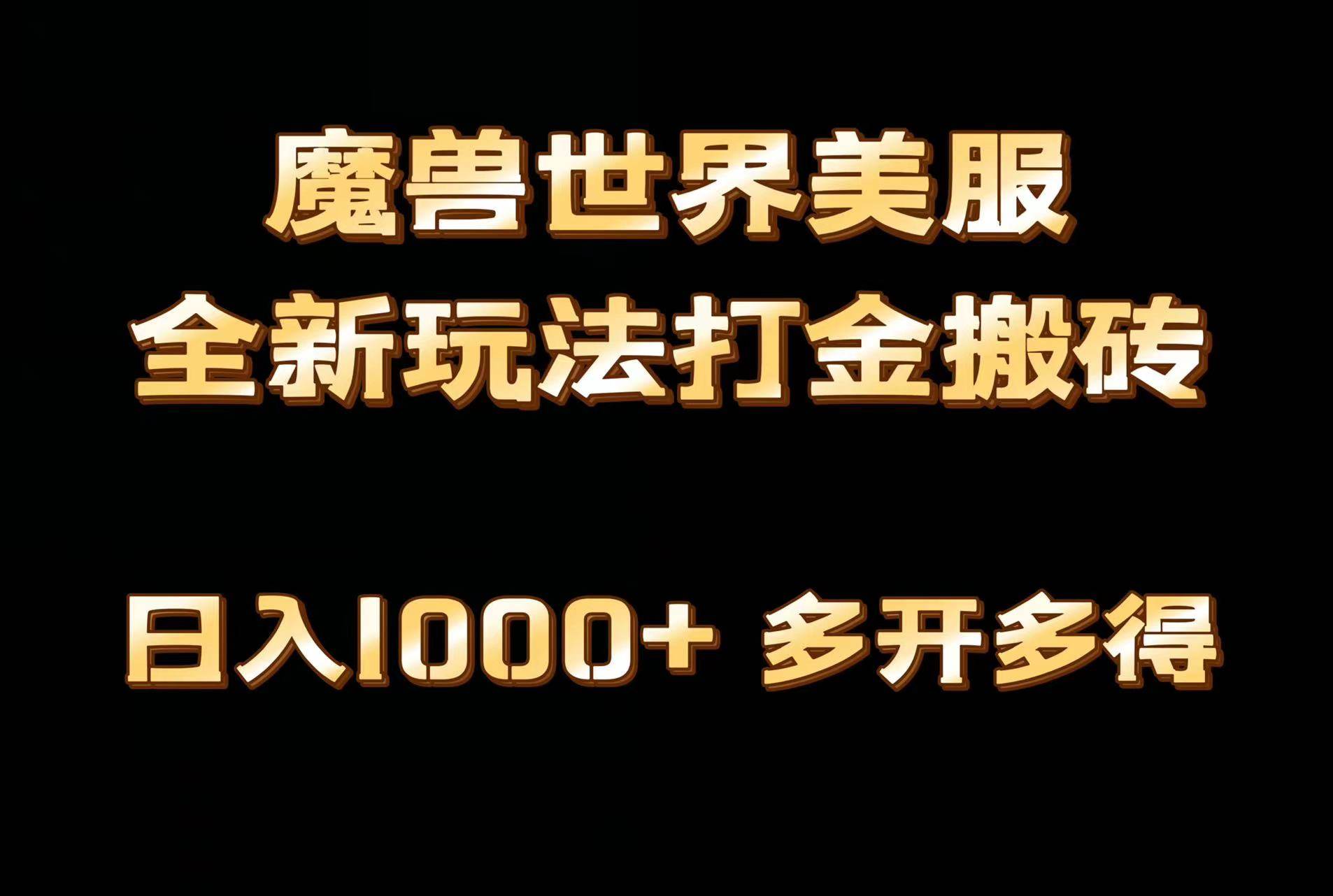 全网首发魔兽世界美服全自动打金搬砖，日入1000+，简单好操作，保姆级教学-艾莉资源