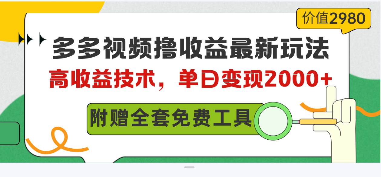 多多视频撸收益最新玩法，高收益技术，单日变现2000+，附赠全套技术资料-艾莉资源