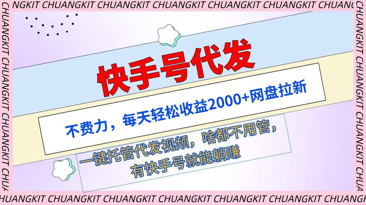 快手号代发：不费力，每天轻松收益2000+网盘拉新一键托管代发视频-艾莉资源