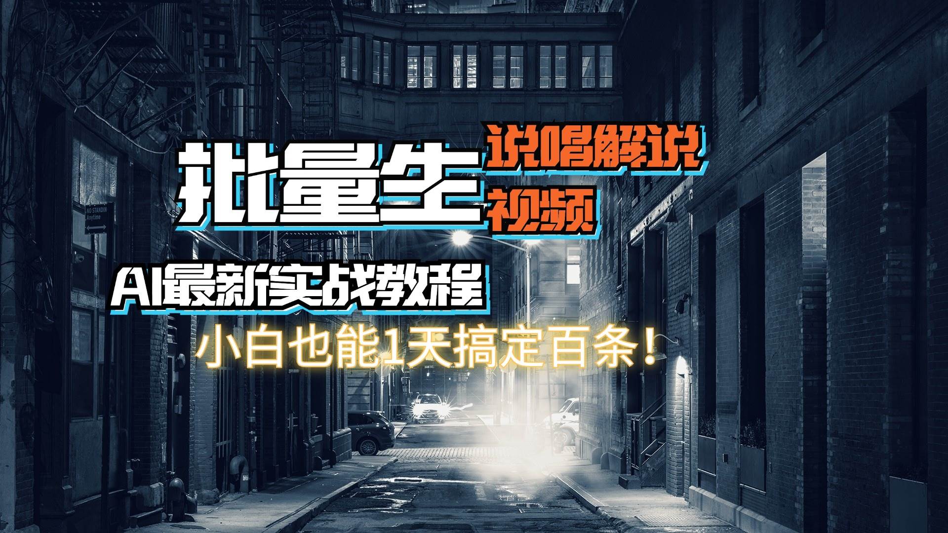 【AI最新实战教程】日入600+，批量生成说唱解说视频，小白也能1天搞定百条-艾莉资源