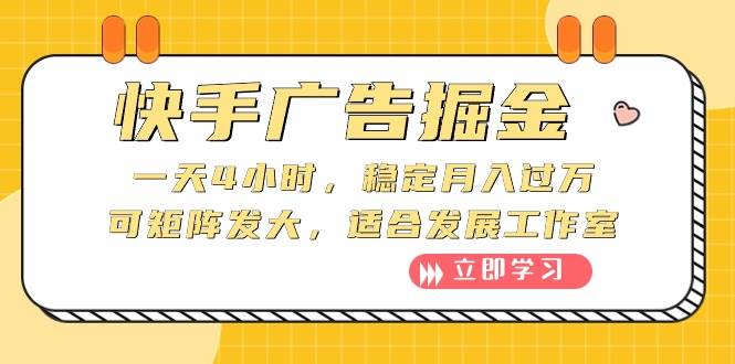 快手广告掘金：一天4小时，稳定月入过万，可矩阵发大，适合发展工作室-艾莉资源