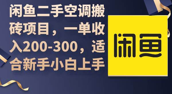闲鱼二手空调搬砖项目，一单收入200-300，适合新手小白上手-艾莉资源