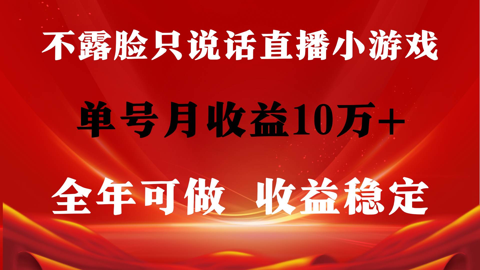 全年可变现项目，收益稳定，不用露脸直播找茬小游戏，单号单日收益2500+…-艾莉资源