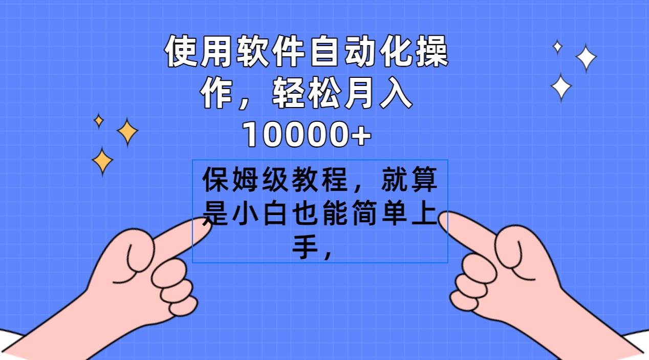 使用软件自动化操作，轻松月入10000+，保姆级教程，就算是小白也能简单上手-艾莉资源