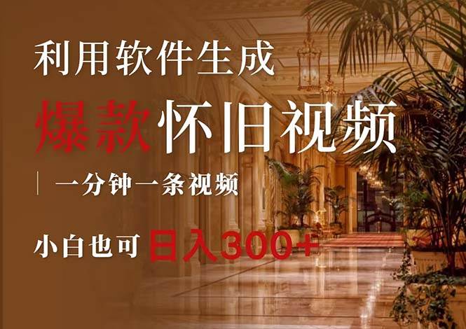 一键生成原创爆款怀旧视频，情怀爆款玩法，小白也可日入300+-艾莉资源