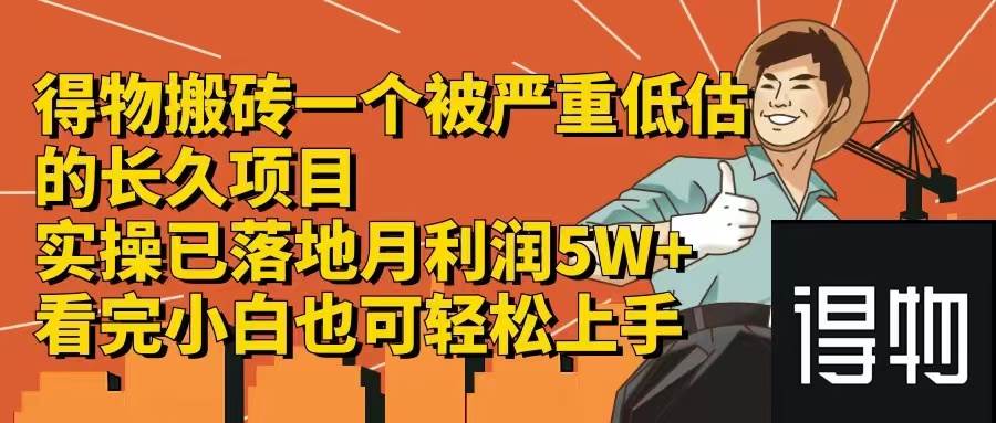 得物搬砖 一个被严重低估的长久项目   一单30—300+   实操已落地  月…-艾莉资源