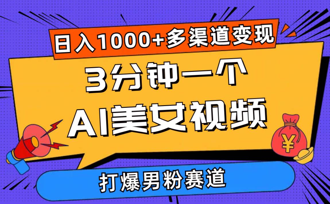 3分钟一个AI美女视频，打爆男粉流量，日入1000+多渠道变现，简单暴力，…-艾莉资源