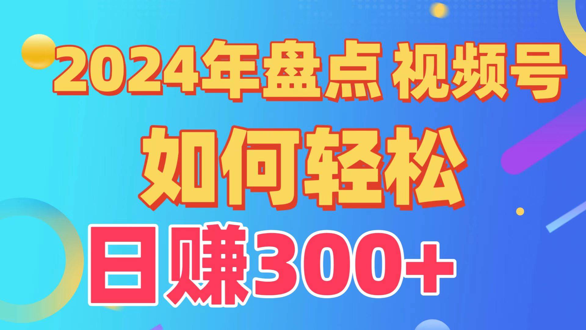 盘点视频号创作分成计划，快速过原创日入300+，从0到1完整项目教程！-艾莉资源