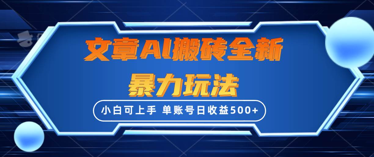 文章搬砖全新暴力玩法，单账号日收益500+,三天100%不违规起号，小白易上手-艾莉资源