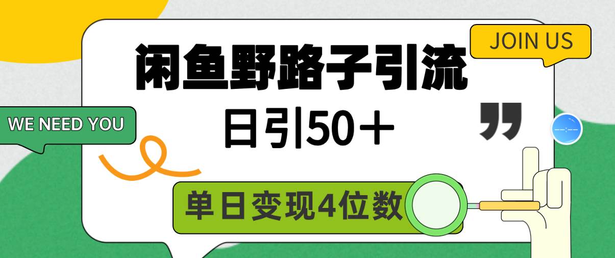 闲鱼野路子引流创业粉，日引50＋，单日变现四位数-艾莉资源