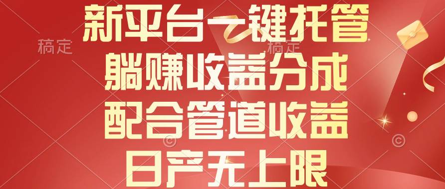 新平台一键托管，躺赚收益分成，配合管道收益，日产无上限-艾莉资源