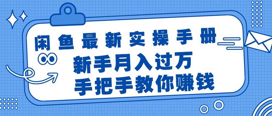 闲鱼最新实操手册，手把手教你赚钱，新手月入过万轻轻松松-艾莉资源