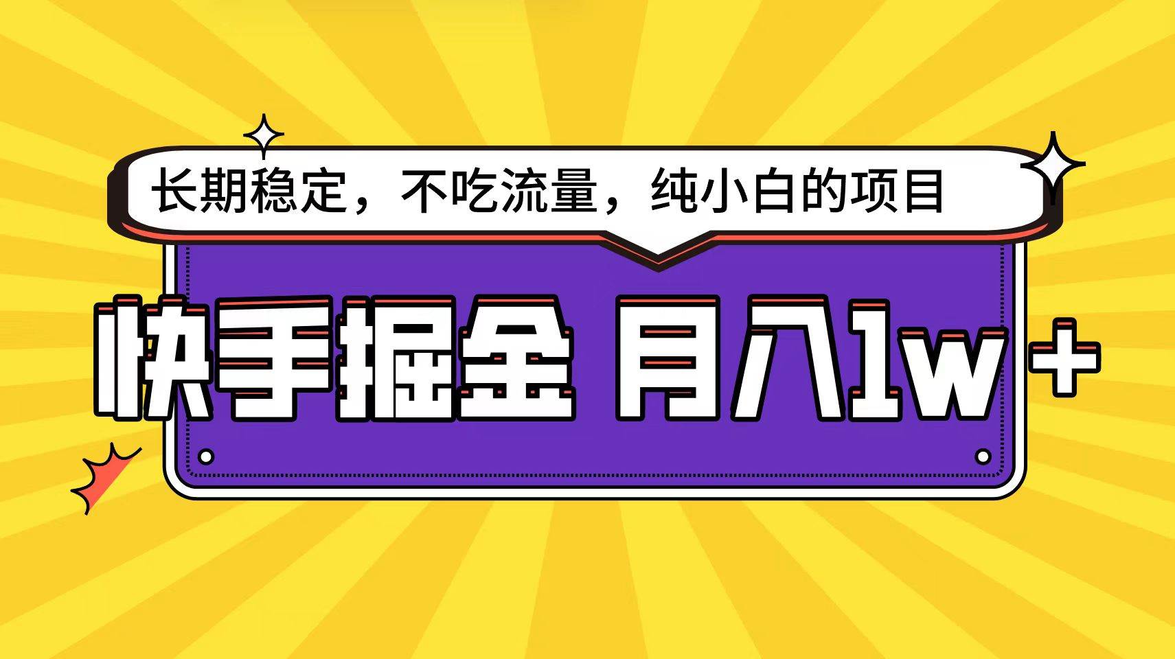 快手倔金天花板，小白也能轻松月入1w+-艾莉资源