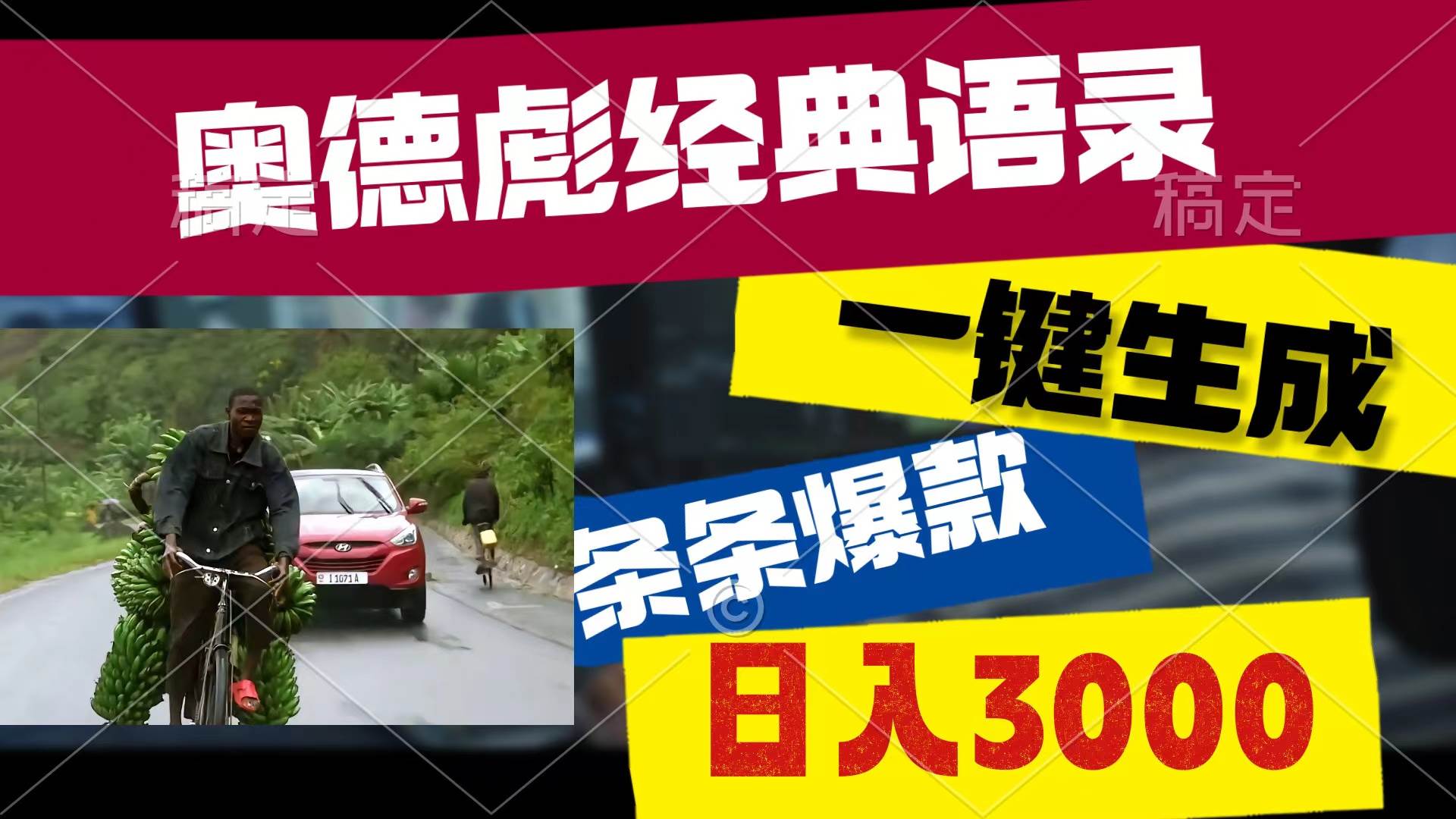 奥德彪经典语录，一键生成，条条爆款，多渠道收益，轻松日入3000-艾莉资源