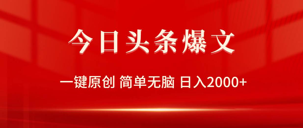 今日头条爆文，一键原创，简单无脑，日入2000+-艾莉资源