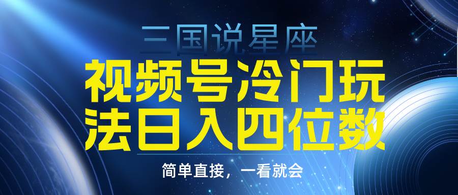 视频号掘金冷门玩法，三国星座赛道，日入四位数（教程+素材）-艾莉资源