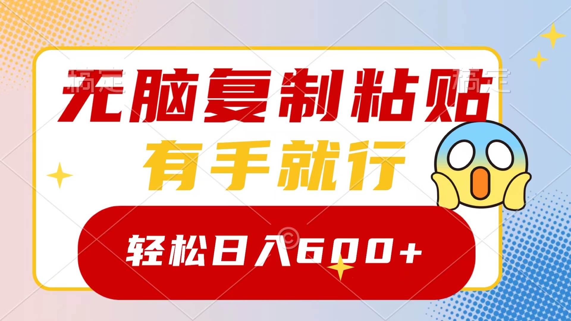 无脑复制粘贴，有手就行，日入600+-艾莉资源