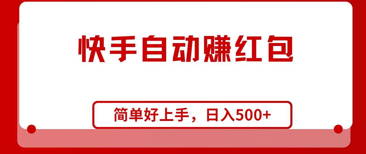 快手全自动赚红包，无脑操作，日入1000+-艾莉资源