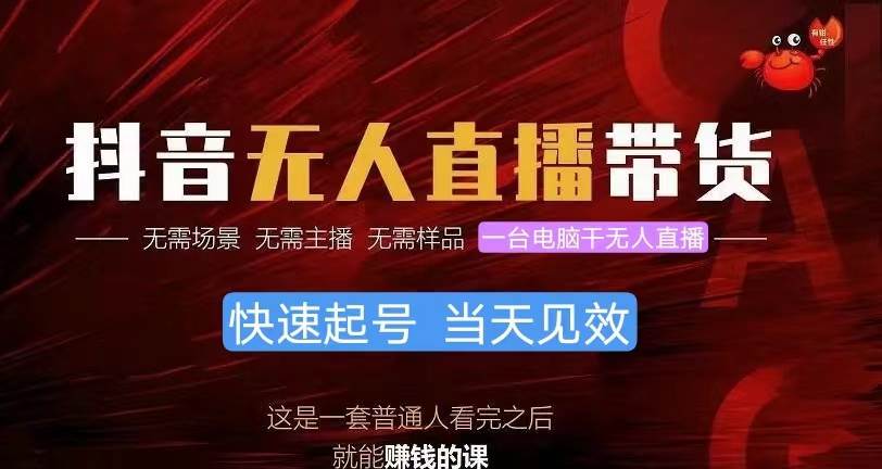 抖音无人直播带货，小白就可以轻松上手，真正实现月入过万的项目-艾莉资源