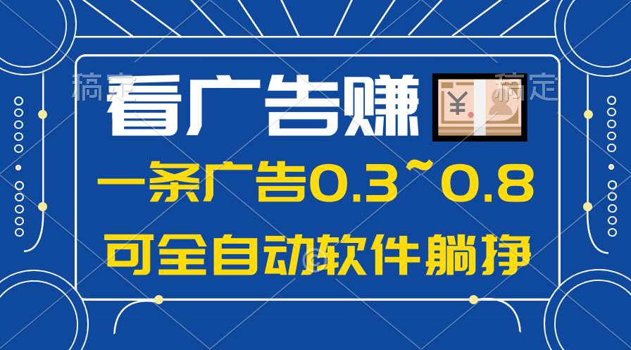 24年蓝海项目，可躺赚广告收益，一部手机轻松日入500+，数据实时可查-艾莉资源