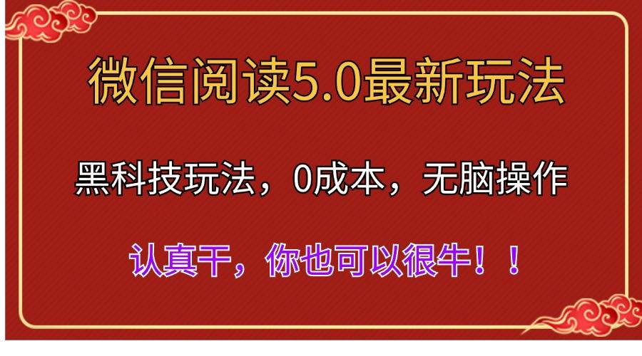 微信阅读最新5.0版本，黑科技玩法，完全解放双手，多窗口日入500＋-艾莉资源