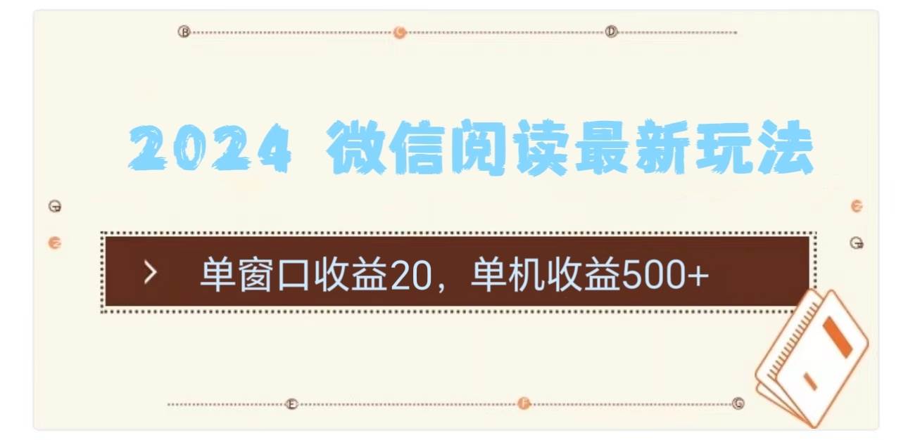 2024 微信阅读最新玩法：单窗口收益20，单机收益500+-艾莉资源