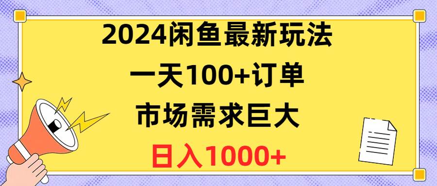 2024闲鱼最新玩法，一天100+订单，市场需求巨大，日入1400+-艾莉资源