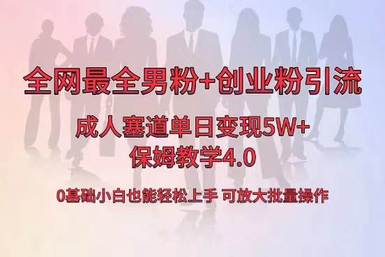 全网首发成人用品单日卖货5W+，最全男粉+创业粉引流玩法，小白也能轻松上手-艾莉资源