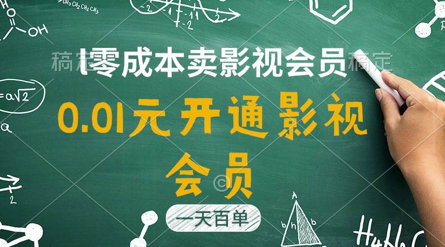 直开影视APP会员只需0.01元，一天卖出上百单，日产四位数-艾莉资源