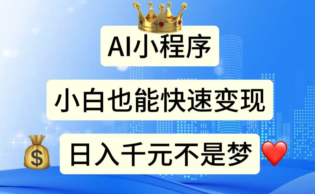 AI小程序，小白轻松变现，日入千元不是梦-艾莉资源