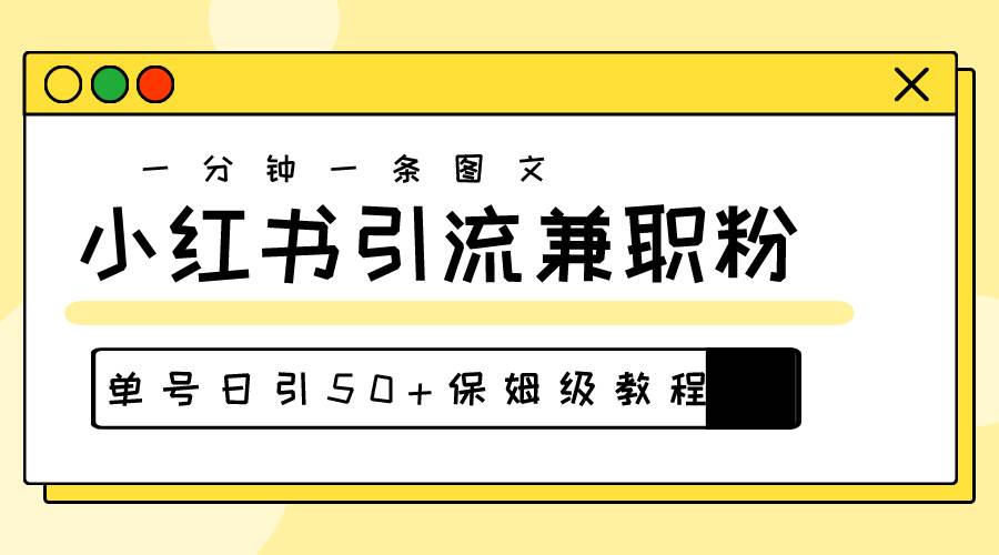 爆粉秘籍！30s一个作品，小红书图文引流高质量兼职粉，单号日引50+-艾莉资源