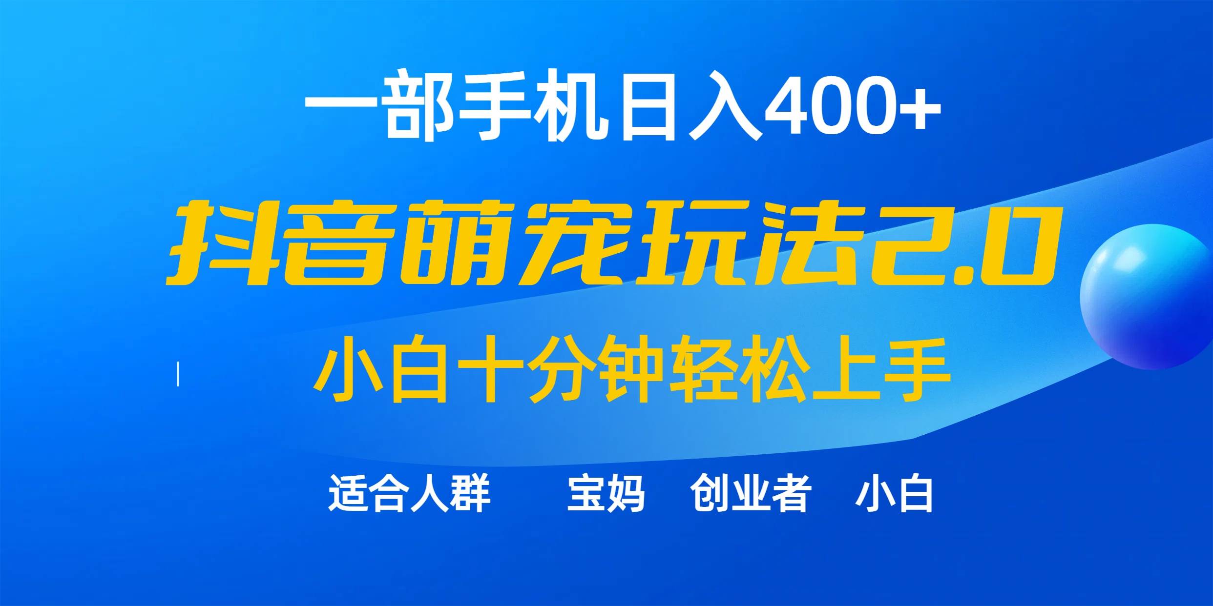 一部手机日入400+，抖音萌宠视频玩法2.0，小白十分钟轻松上手（教程+素材）-艾莉资源
