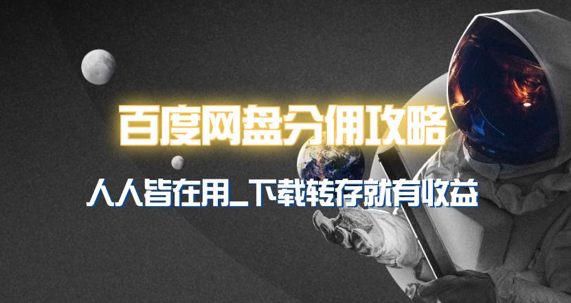 百度网盘分佣完整攻略！人人皆在用，别人转存你就有收益~-艾莉资源