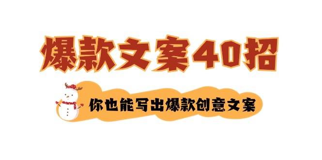 如何写爆款文案-40招，你也能写出爆款创意文案-艾莉资源