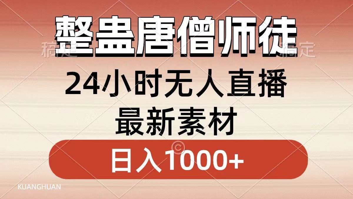 整蛊唐僧师徒四人，无人直播最新素材，小白也能一学就会，轻松日入1000+-艾莉资源