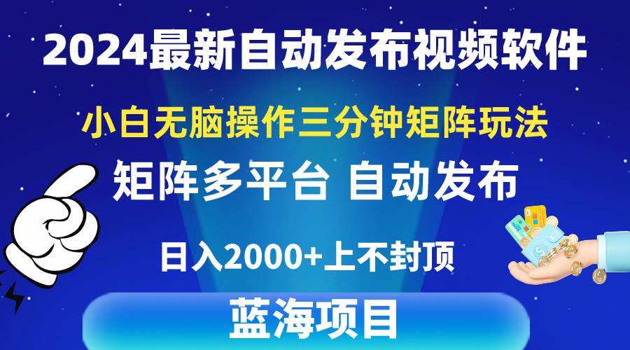 2024最新视频矩阵玩法，小白无脑操作，轻松操作，3分钟一个视频，日入2k+-艾莉资源