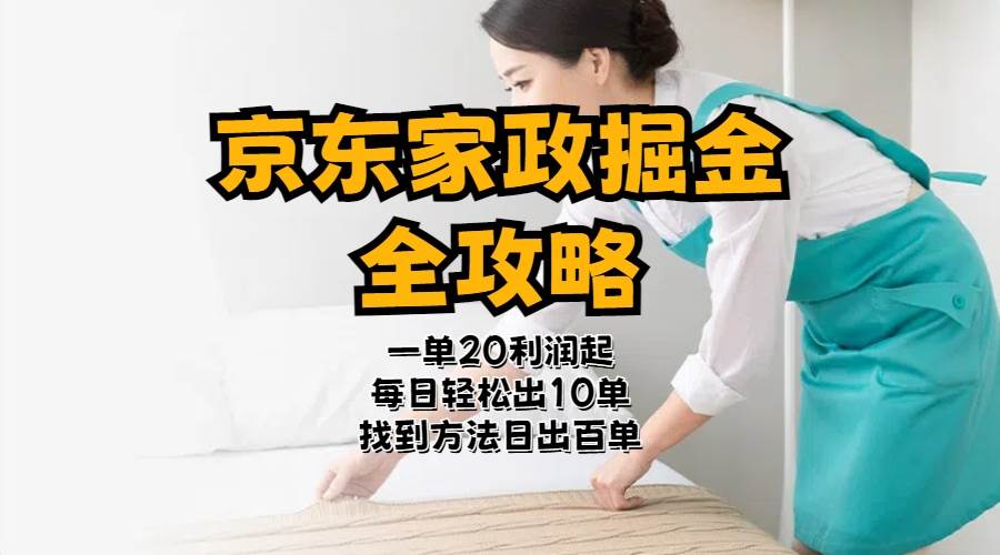 京东家政掘金-全攻略  一单利润20-40之间轻松上手-艾莉资源