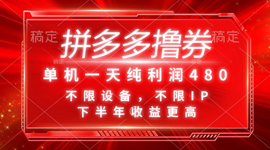 拼多多撸券，单机一天纯利润480，下半年收益更高，不限设备，不限IP。-艾莉资源