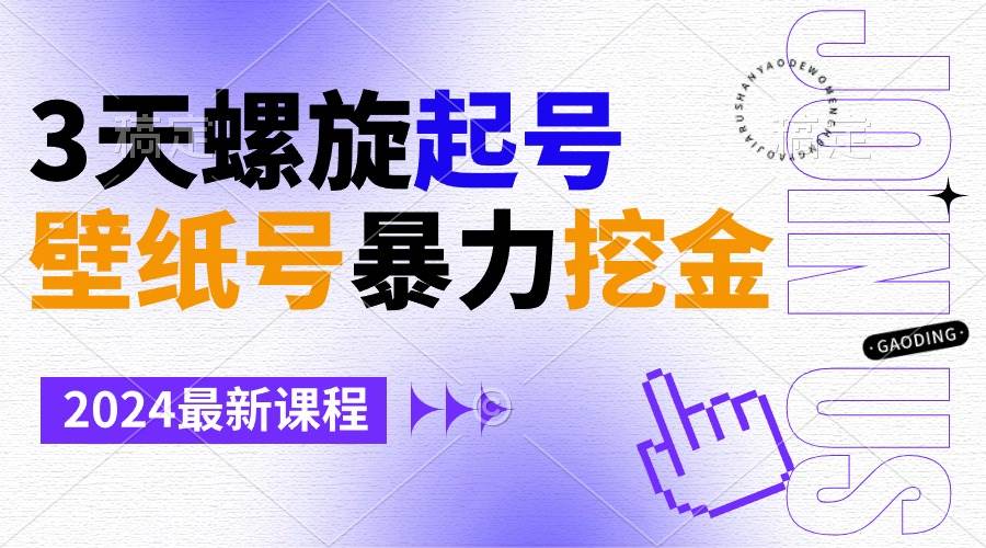 壁纸号暴力挖金，3天螺旋起号，小白也能月入1w+-艾莉资源