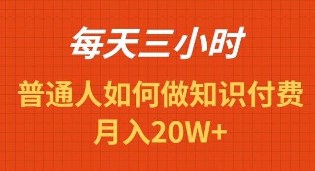 每天操作三小时，如何做识付费项目月入20W+-艾莉资源