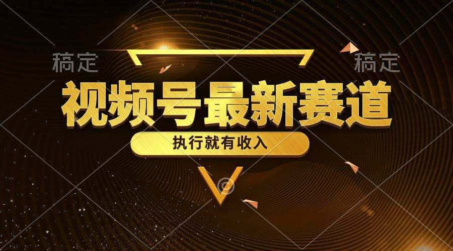 视频号最新类目，五分钟一条原创情感小故事，执行就有收入-艾莉资源