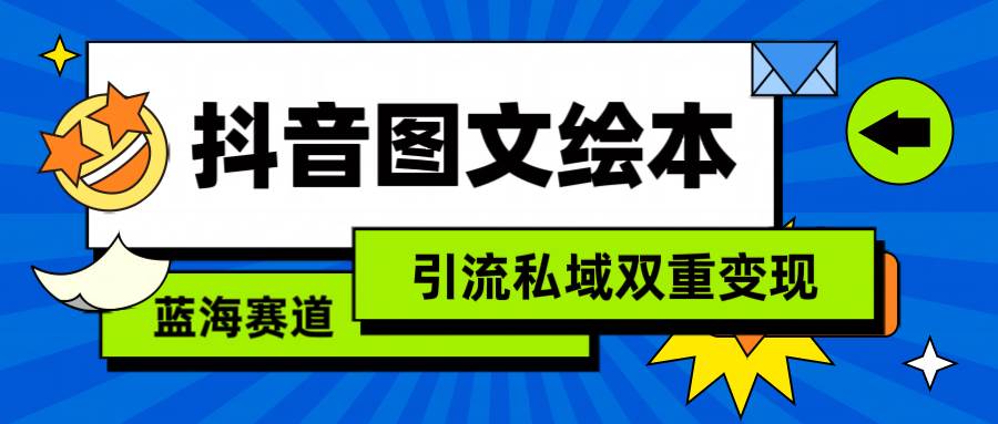 抖音图文绘本，简单搬运复制，引流私域双重变现（教程+资源）-艾莉资源