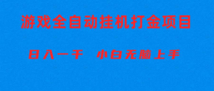 全自动游戏打金搬砖项目，日入1000+ 小白无脑上手-艾莉资源
