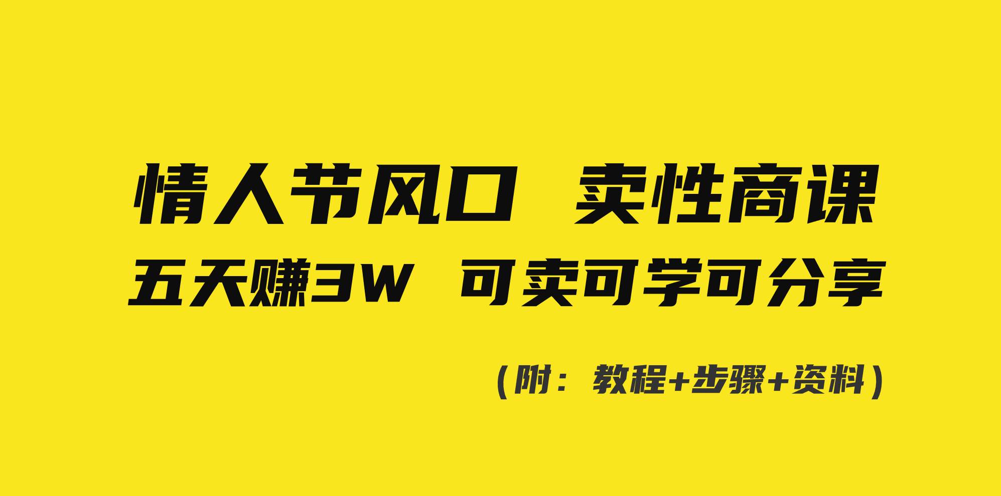 情人节风口！卖性商课，小白五天赚3W，可卖可学可分享！-艾莉资源
