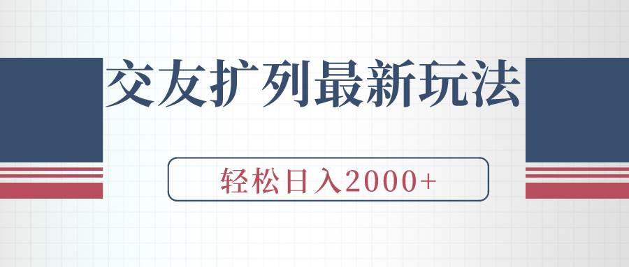 交友扩列最新玩法，加爆微信，轻松日入2000+-艾莉资源