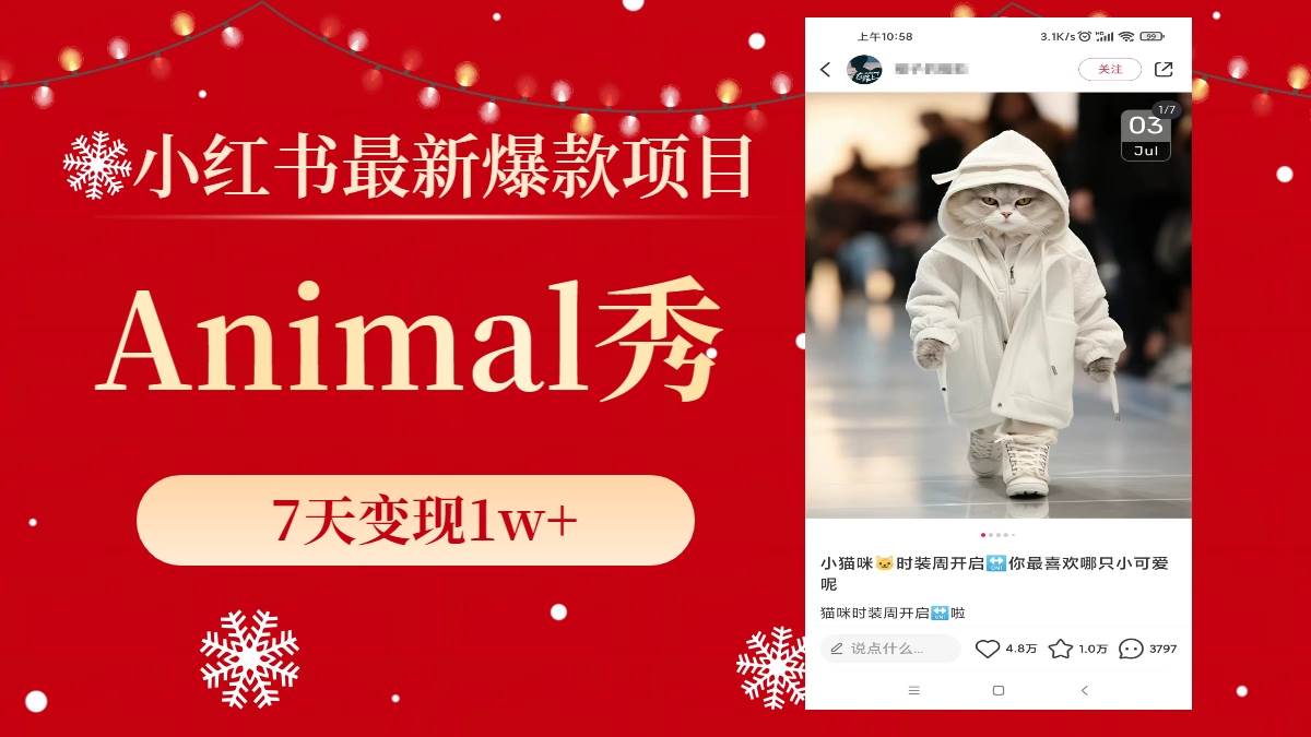 小红书最新爆款项目，Animal秀，7天变现1w+-艾莉资源