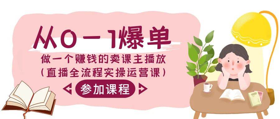 从0-1爆单-做一个赚钱的卖课主播放（直播全流程实操运营课）-艾莉资源